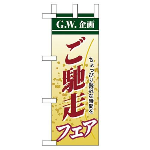 「ご馳走フェア」 のぼり屋工房【N】