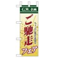 「ご馳走フェア」 のぼり屋工房【N】