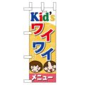「Kids ワイワイメニュー」 のぼり屋工房【N】