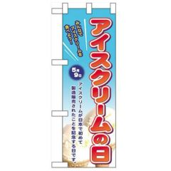 「アイスクリームの日」  のぼり屋工房【N】
