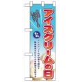 「アイスクリームの日」  のぼり屋工房【N】