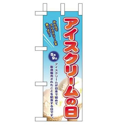 「アイスクリームの日」 のぼり屋工房【N】