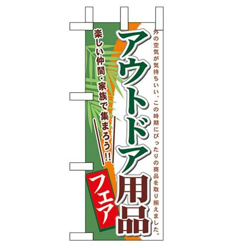 「アウトドア用品フェア」 のぼり屋工房【N】