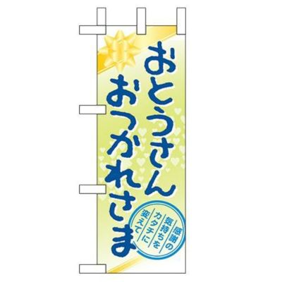 「おとうさん おつかれさま」 のぼり屋工房【N】
