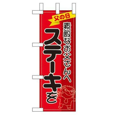 「素敵なお父さんへステーキを」 のぼり屋工房【N】