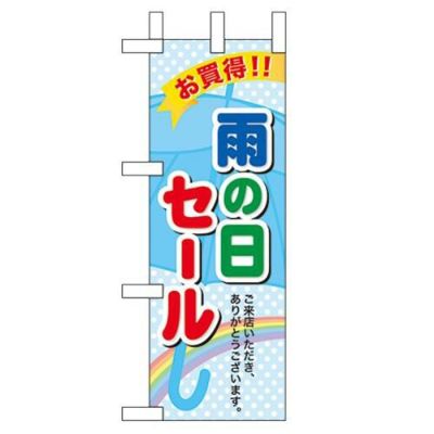 「雨の日セール」 のぼり屋工房【N】