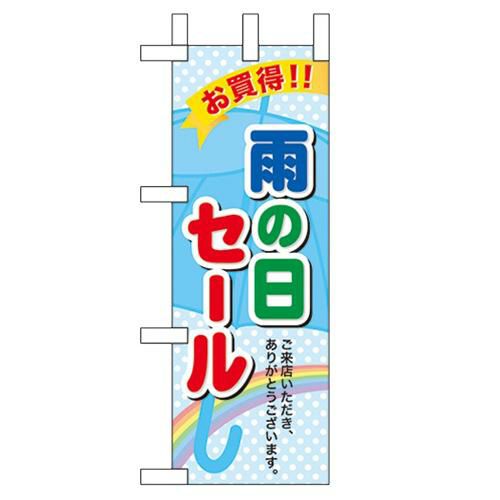 「雨の日セール」 のぼり屋工房【N】