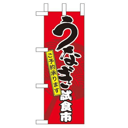 「うなぎ試食市」 のぼり屋工房【N】