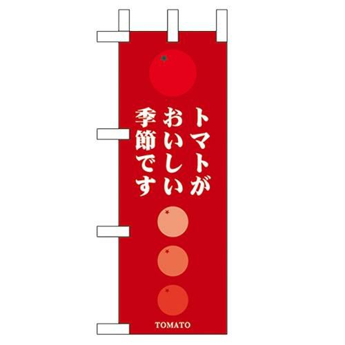 「トマトがおいしい季節です」 のぼり屋工房【N】