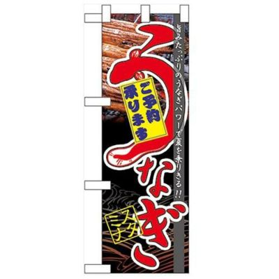 「うなぎスタミナ」  のぼり屋工房【N】