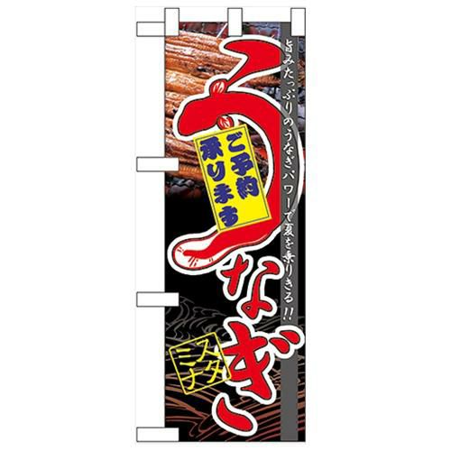 「うなぎスタミナ」  のぼり屋工房【N】