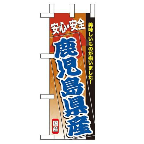 「鹿児島県産」 のぼり屋工房【N】