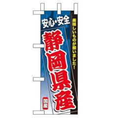 「静岡県産」 のぼり屋工房【N】