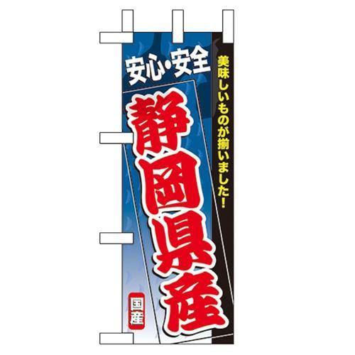 「静岡県産」 のぼり屋工房【N】