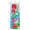 「梅雨明けセール」 のぼり屋工房【N】