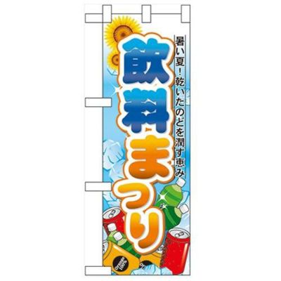 「飲料まつり」  のぼり屋工房【N】