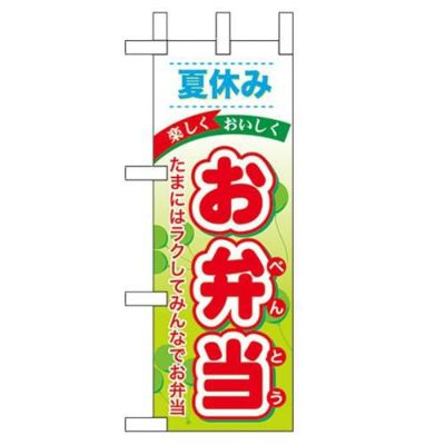 「夏休みお弁当」 のぼり屋工房【N】