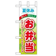 「夏休みお弁当」 のぼり屋工房【N】