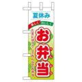 「夏休みお弁当」 のぼり屋工房【N】