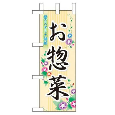 「お惣菜」 のぼり屋工房【N】