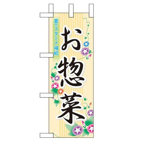 「お惣菜」 のぼり屋工房【N】