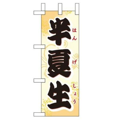 「半夏生」 のぼり屋工房【N】
