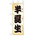 「半夏生」 のぼり屋工房【N】