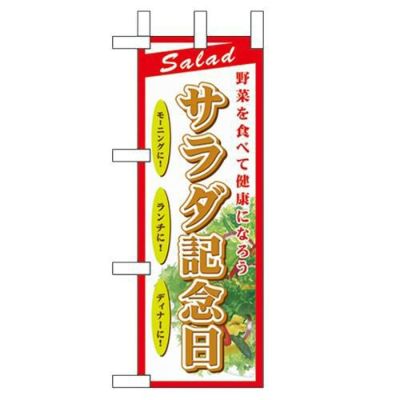 「サラダ記念日」 のぼり屋工房【N】