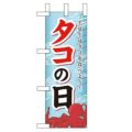 「タコの日」 のぼり屋工房【N】