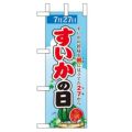 「すいかの日」 のぼり屋工房【N】