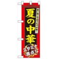 「夏の中華」  のぼり屋工房【N】