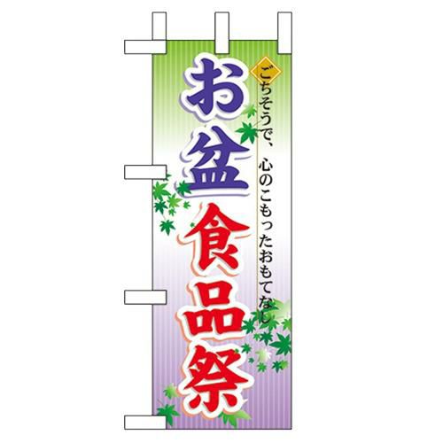 「お盆食品祭」 のぼり屋工房【N】