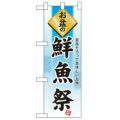 「お盆の鮮魚祭」  のぼり屋工房【N】