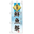 「お盆の鮮魚祭」 のぼり屋工房【N】