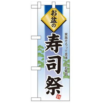 「お盆の寿司祭」  のぼり屋工房【N】