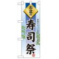 「お盆の寿司祭」  のぼり屋工房【N】