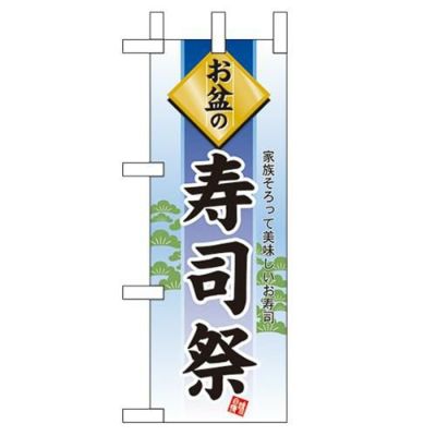 「お盆の寿司祭」 のぼり屋工房【N】