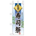 「お盆の寿司祭」 のぼり屋工房【N】