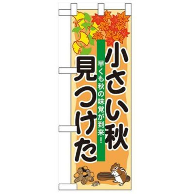 「小さい秋見つけた」  のぼり屋工房【N】