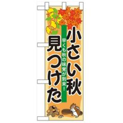「小さい秋見つけた」  のぼり屋工房【N】