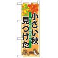 「小さい秋見つけた」  のぼり屋工房【N】