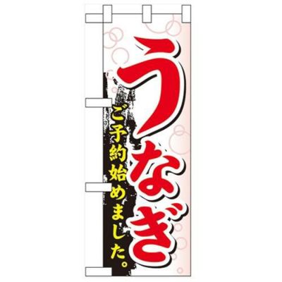 「うなぎ ご予約始めまし」  のぼり屋工房【N】