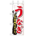 「うなぎ ご予約始めました」 のぼり屋工房【N】