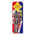 「来月は 土用丑の日」  のぼり屋工房【N】