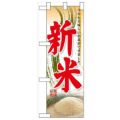 「新米」  のぼり屋工房【N】