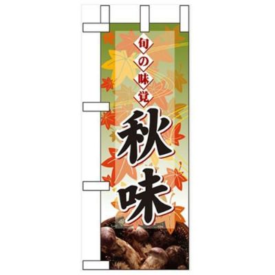 「旬の味覚 秋味 マツタケ」 のぼり屋工房【N】