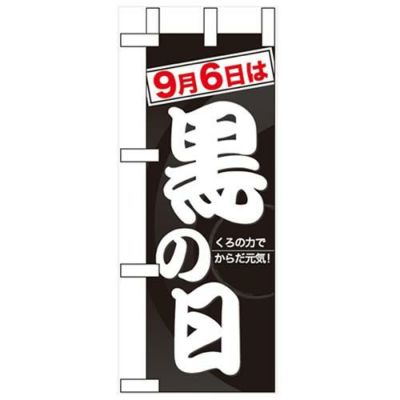 「9月6日は黒の日」 のぼり屋工房【N】