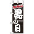 「9月6日は黒の日」 のぼり屋工房【N】