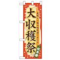 「大収穫祭」  のぼり屋工房【N】