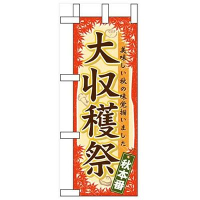 「大収穫祭」 のぼり屋工房【N】